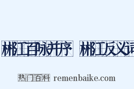郴江百咏并序·郴江反义词是什么意思的图片